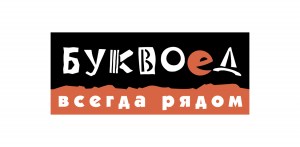 БУКВОЕД